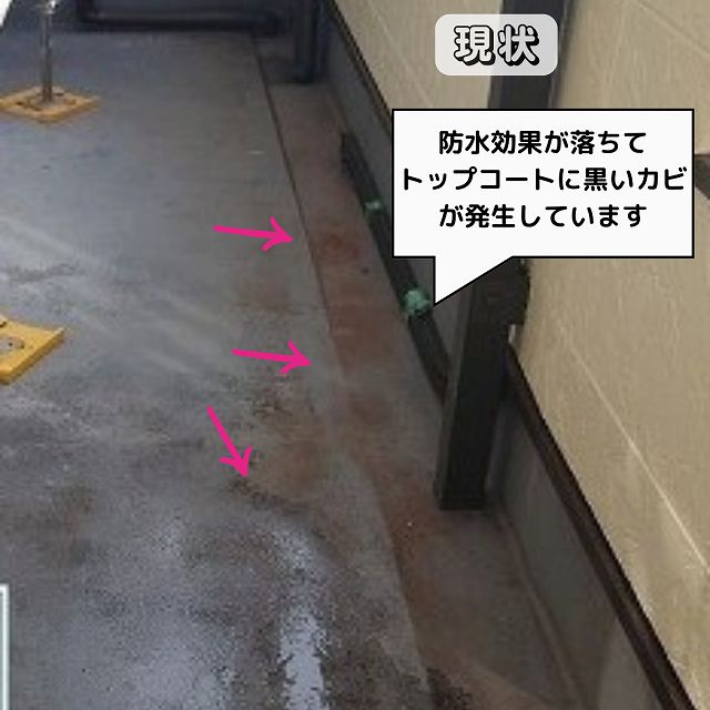 現状　ベランダ防水工事　ウレタン密着工法