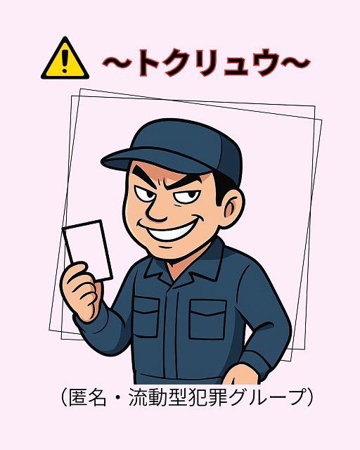 【要注意】明石市の皆様、屋根や外壁の“点検します”にご注意を！トクリュウが絡んでいるかも？