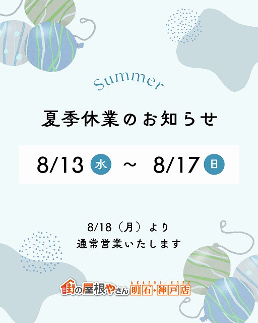 2025年　お盆休み　街の屋根やさん明石・神戸店　夏季休暇