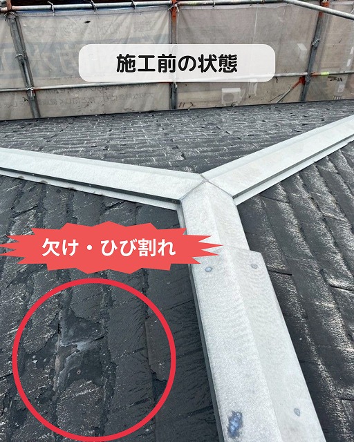 スレート屋根　ひび割れ　欠け