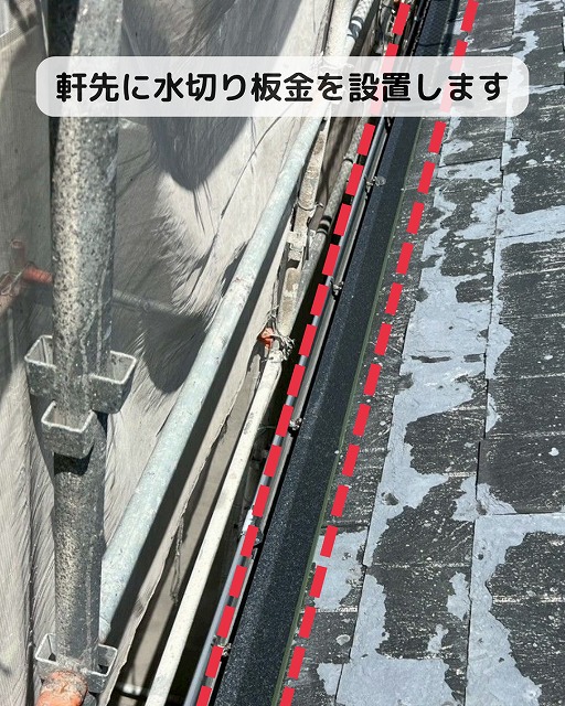 軒先水切り　設置　カバー工法