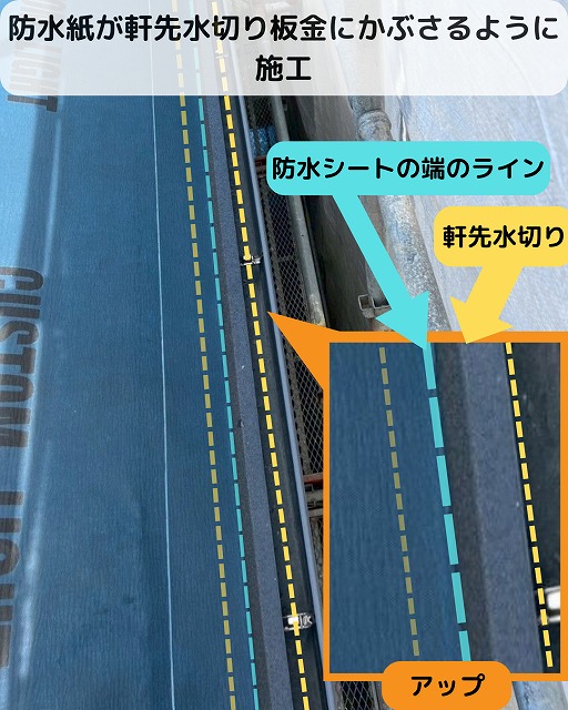 防水シート　軒先水切り板金