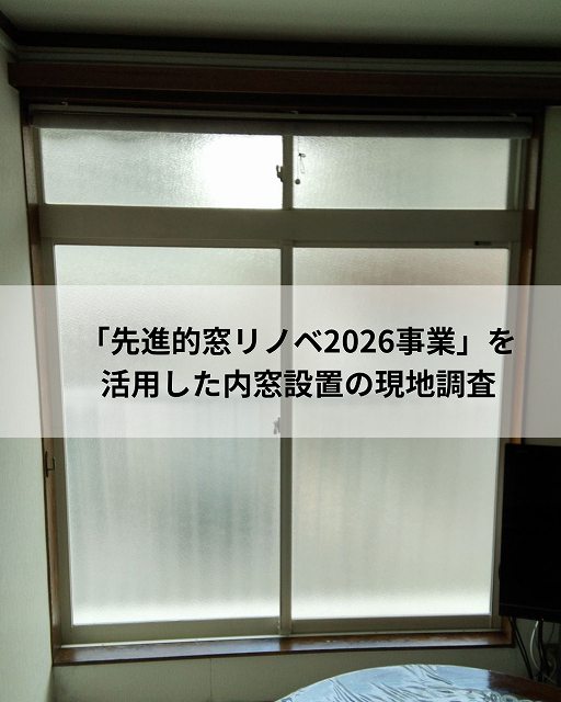 【現地調査】西宮市｜窓の寒さ・結露対策でご相談「先進的窓リノベ2026事業」を活用した内窓（二重サッシ）設置工事の現地調査を行いました