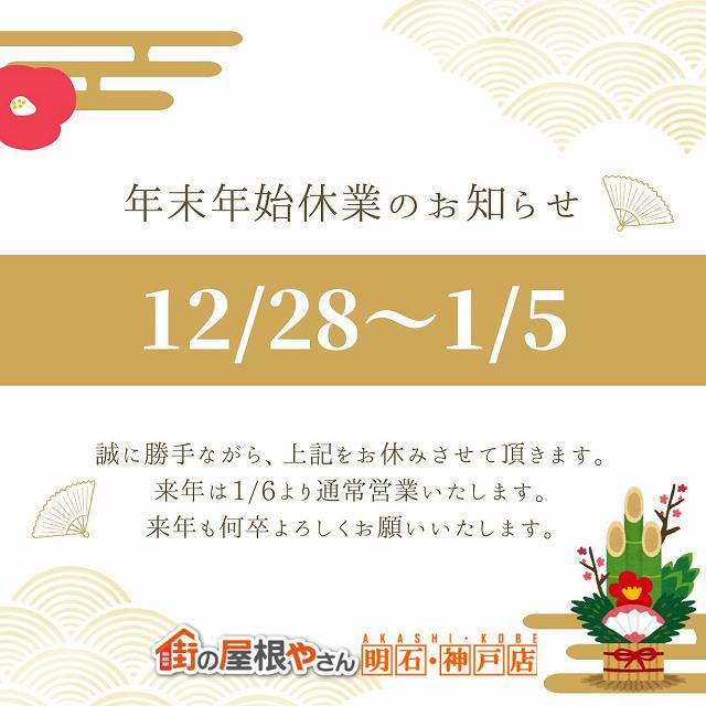 神戸市灘区の皆様へ！アスファルトシングル材「リッジウェイ」への屋根カバー工法と年末年始のご挨拶と休業日のお知らせ🎍