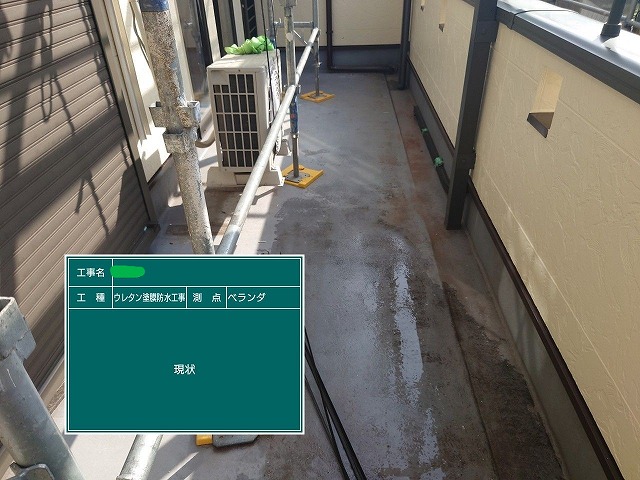 ベランダ防水　施工前　