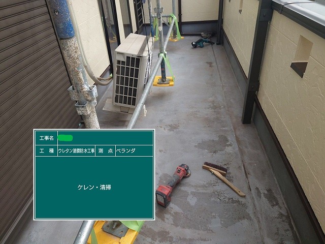 ウレタン密着工法　ケレン