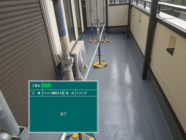 ウレタン密着工法　ベランダ防水