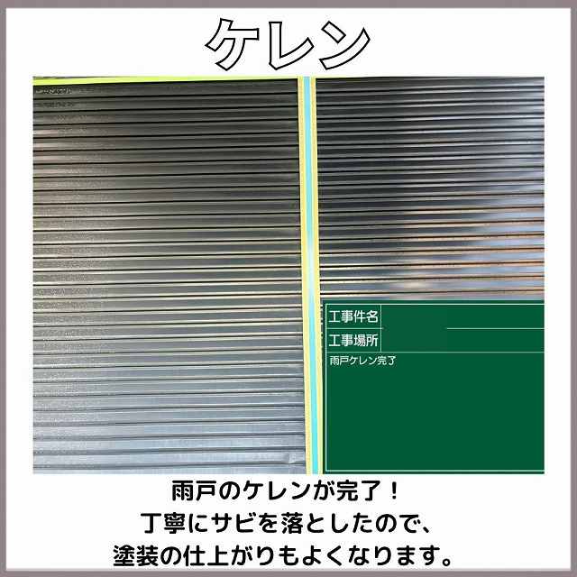 雨戸　ケレン