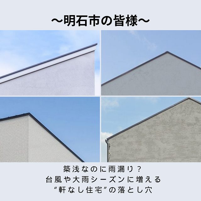 明石市の皆様、築浅なのに雨漏り?台風や大雨シーズンに増える“軒なし住宅”の落とし穴