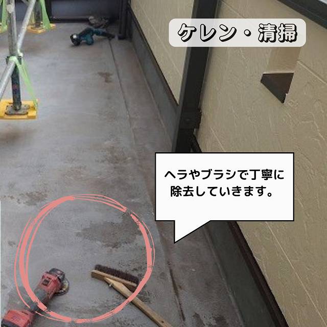 ケレン　清掃　ベランダ防水工事　ウレタン密着工法