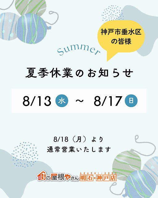 【お盆休みのお知らせ】台風・ゲリラ豪雨前の最終点検はお早めに！神戸市垂水区で屋根修理・外壁塗装は私たちにお任せください！