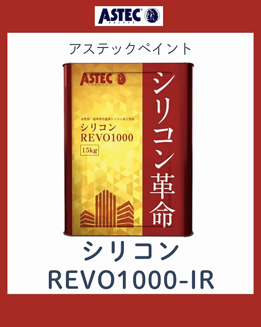 明石市の皆様へ、プロも選ぶ、バランスのいい塗料!高性能塗料アステックペイント「シリコンREVO1000-IR」の魅力を解説!