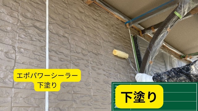西播磨で外壁塗装開始　アステックペイントのエポパワーシーラーで下塗り。