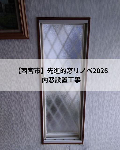 【工事中編】西宮市｜「先進的窓リノベ2026事業」を活用した内窓（二重サッシ）設置工事、施工の様子をご紹介！