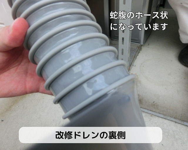 蛇腹状の改修ドレン裏