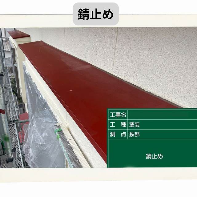 庇　塗装　錆止め