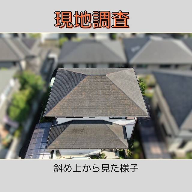 現地調査　外壁　屋根