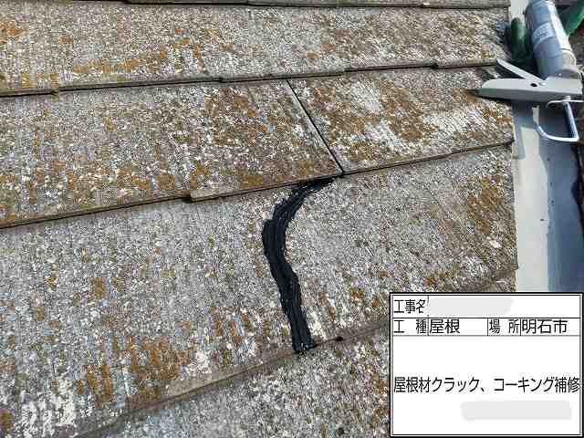 明石市パミール屋根の不具合がありヒビの修繕作業を行いました。