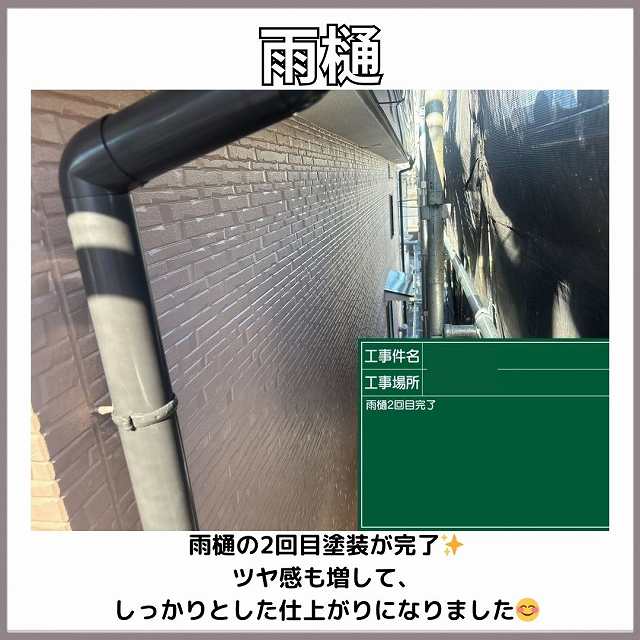 雨樋　上塗り