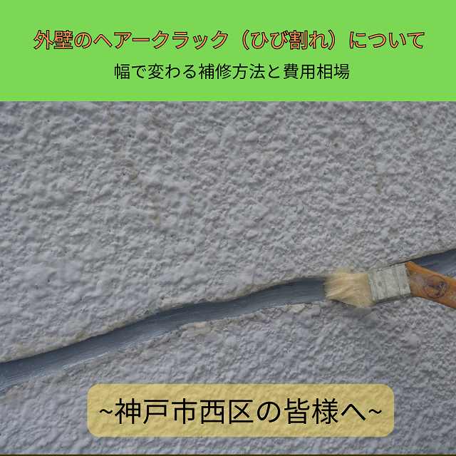 【神戸市西区にお住まいの皆様へ】外壁のひび割れ、放置は危険！亀裂の幅に合わせた適切な補修方法と費用相場
