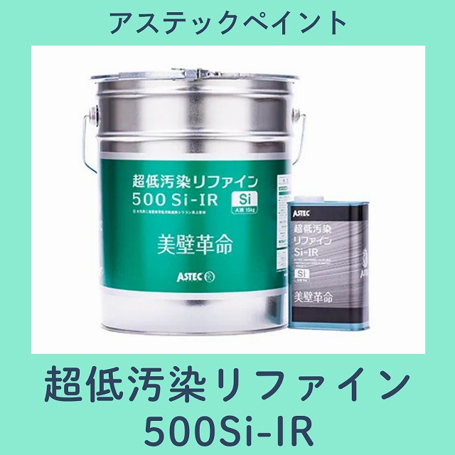 低汚染リファイン500Si-IR