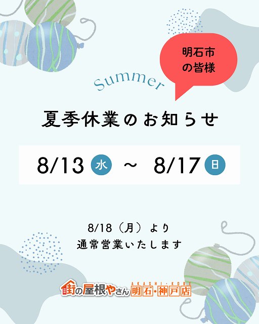 明石市の皆様に台風・ゲリラ豪雨・線状降水帯に備えた雨漏り対策と2025年のお盆休みのご案内｜屋根修理・外壁塗装・防水リフォームは街の屋根やさん明石・神戸店へ！