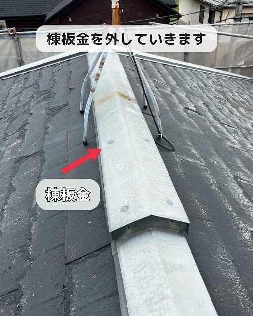 揖保郡太子町で塗膜剥離したスレート屋根にカバー工法の下準備！劣化した棟板金を撤去しました