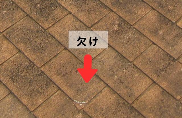 屋根　スレート屋根　欠け