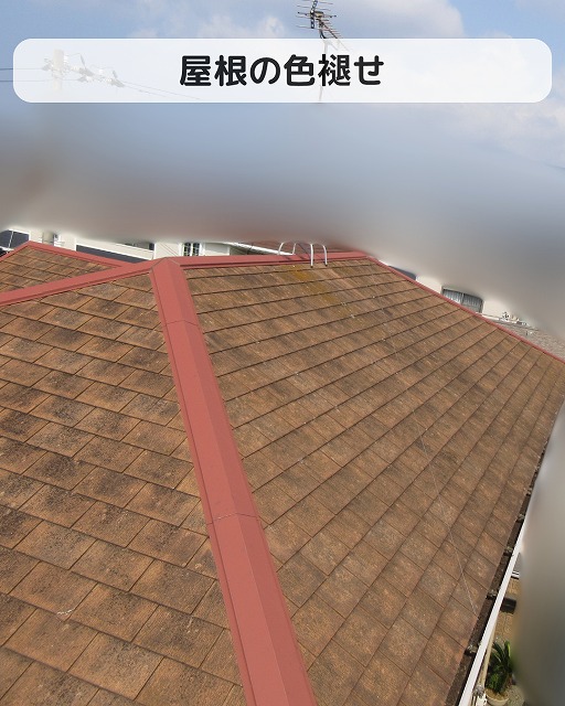 屋根の色褪せ