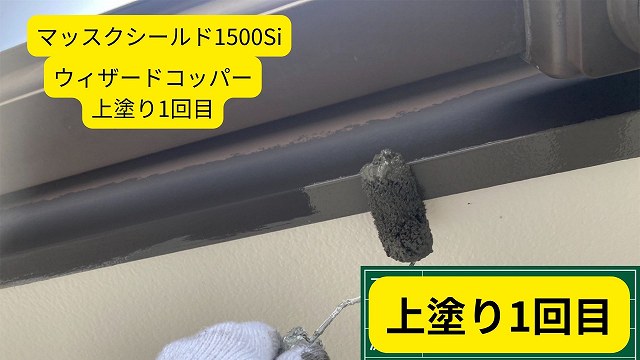 西播磨で破風と幕板の塗装：マックスシールド1500Si 耐久性向上を実現