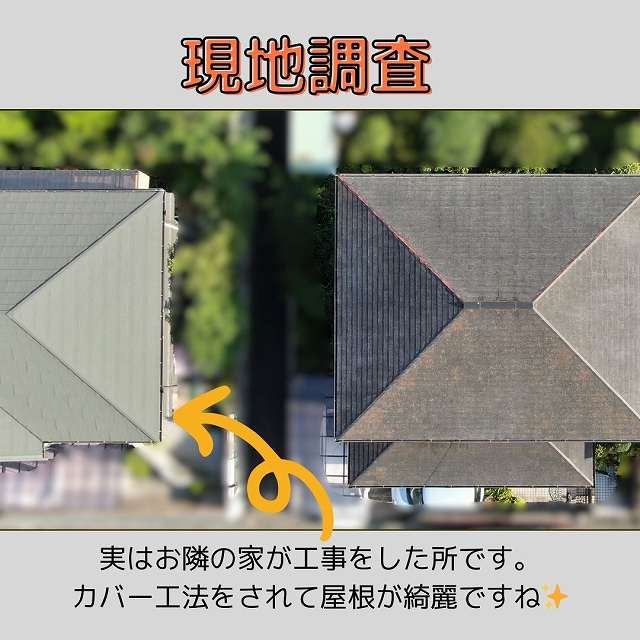 現地調査　外壁　屋根