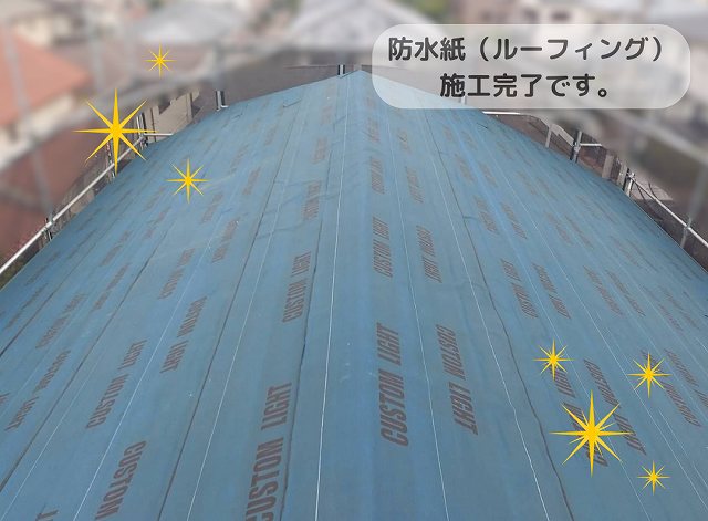 ルーフィング　完了