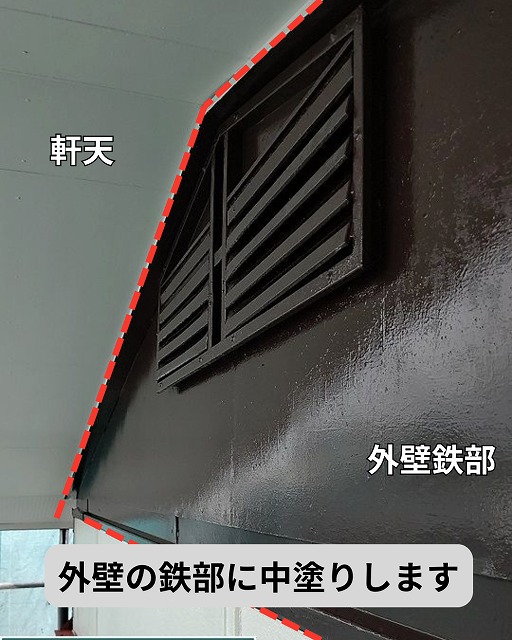 外壁　鉄部　中塗り