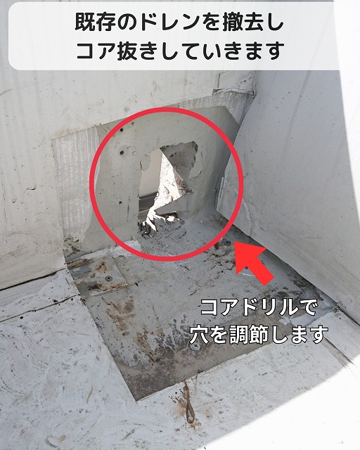 開口調整中のドレン部