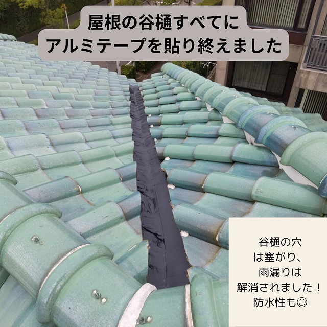 谷樋　穴　雨漏り工事