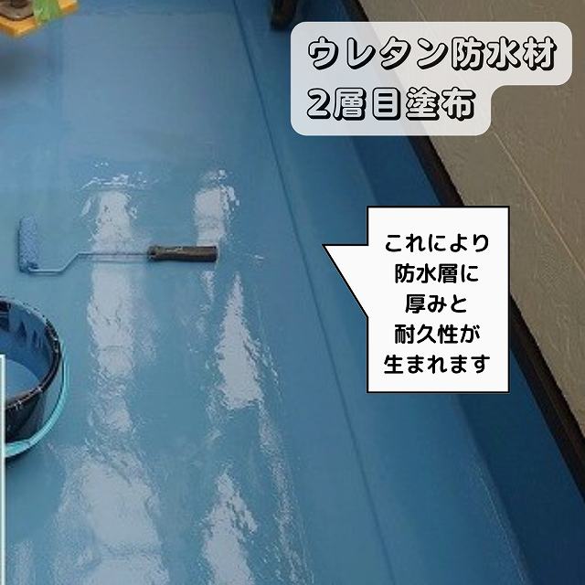 ウレタン防水2回目　ベランダ防水工事　ウレタン密着工法