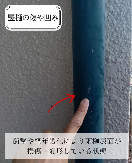 竪樋の傷や凹み
