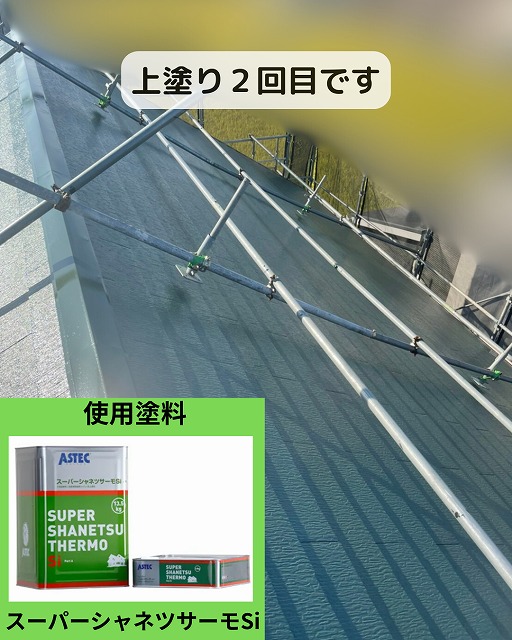 屋根塗装　スーパーシャネツサーモSi