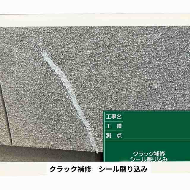 外壁　クラック　シール刷り込み