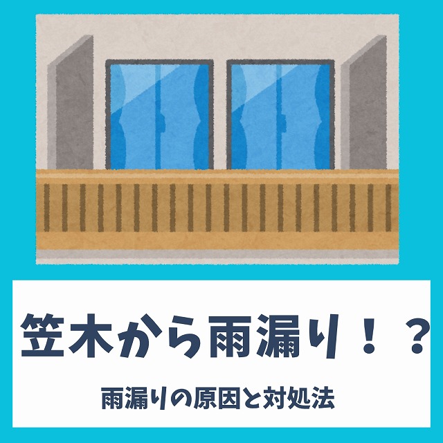 神戸市西区の皆様へ、要注意!ベランダ笠木の劣化が雨漏りを招く原因と対策法