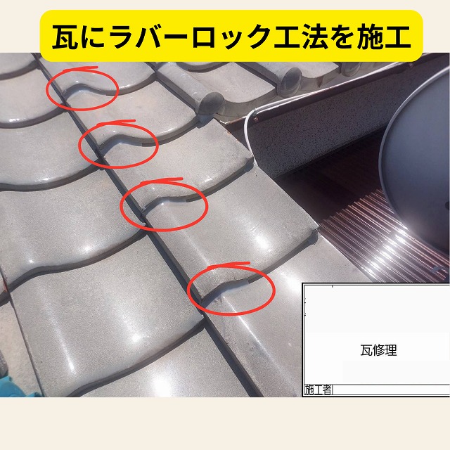 瓦　ラバーロック工法