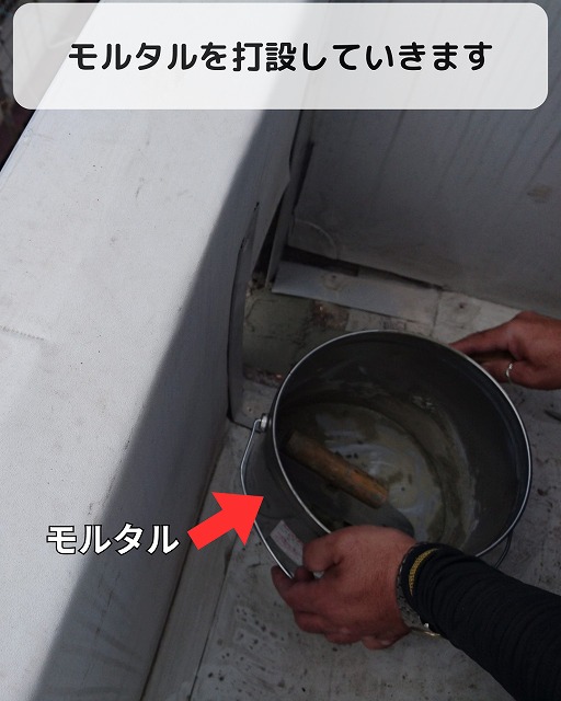 モルタル打設の様子