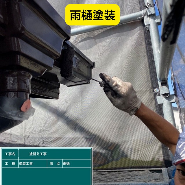 播磨町　雨樋　付帯部　塗装