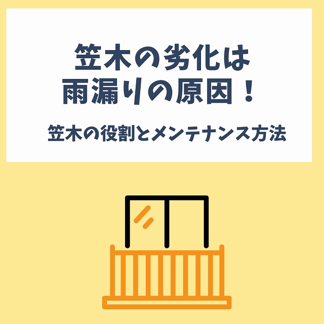 加古川市の皆様へ、ベランダ笠木の劣化が引き起こす雨漏りと対策法