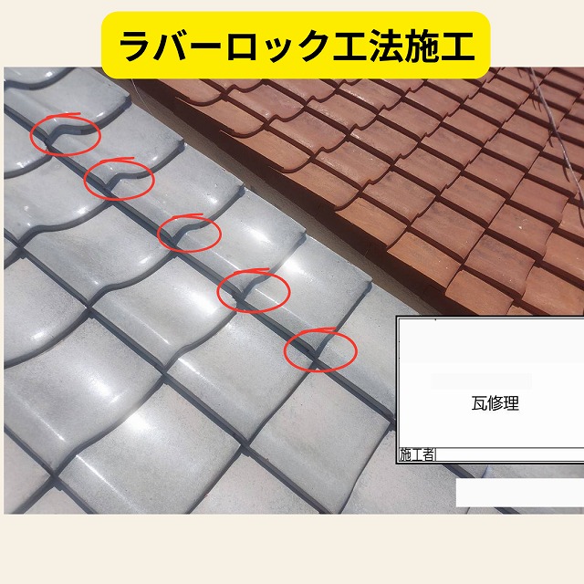 ラバーロック工法　瓦