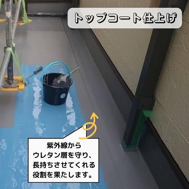 トップコート　ベランダ防水工事　ウレタン密着工法