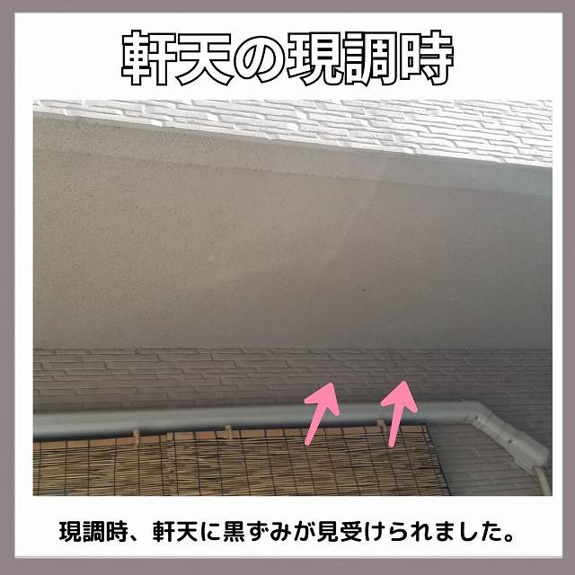 現調　軒天