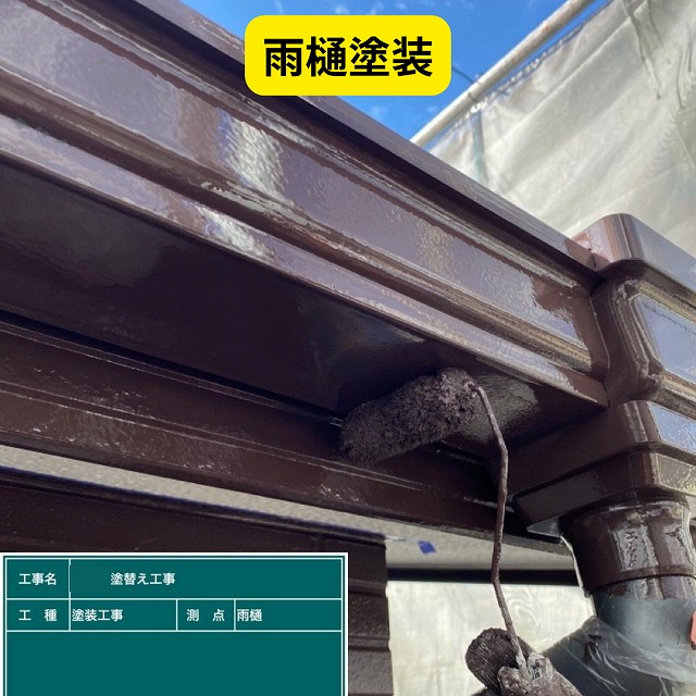 播磨町　樋　横樋　塗り替え
