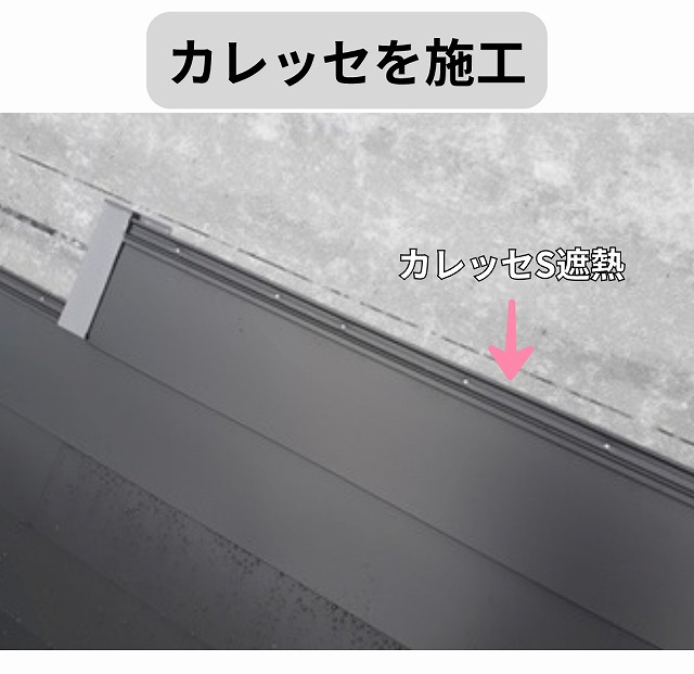 明石市で塗装不可のパミール屋根を「カレッセS遮熱」でカバー工法!美しく仕上げた完了までの工程をご紹介