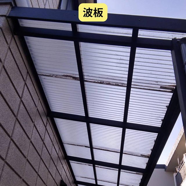 波板　費用